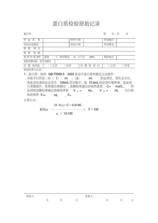 蛋白质检验原始记录