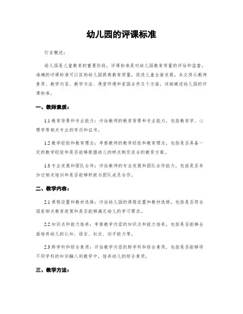 幼儿园的评课标准