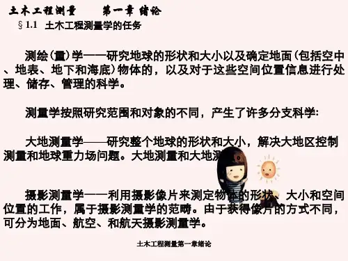 土木工程测量第一章绪论