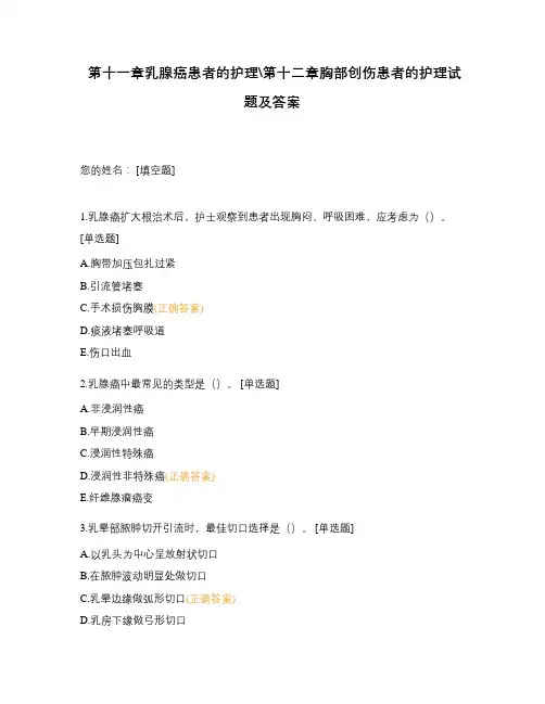 第十一章乳腺癌患者的护理第十二章胸部创伤患者的护理试题及答案