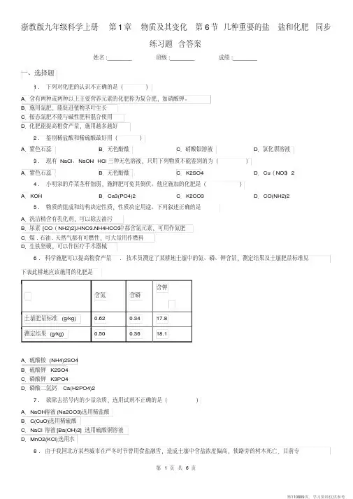 (精品文档)浙教版九年级科学上册第1章物质及其变化第6节几种重要的盐盐和化肥同步练习题含答案