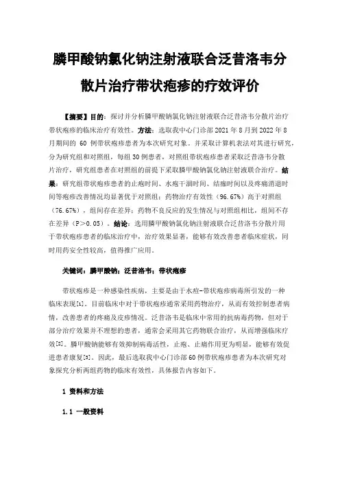 膦甲酸钠氯化钠注射液联合泛昔洛韦分散片治疗带状疱疹的疗效评价