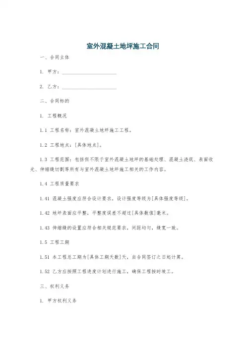 室外混凝土地坪施工合同