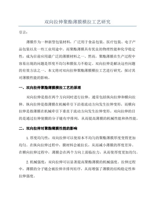 双向拉伸聚酯薄膜横拉工艺研究
