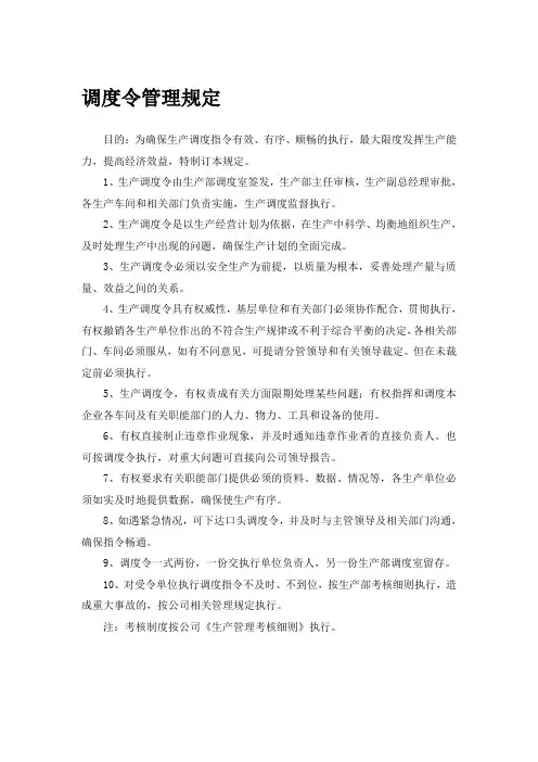 调度令管理规定
