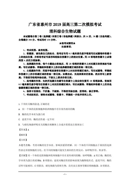 广东省惠州市2019届高三第二次模拟考试理科综合生物试题