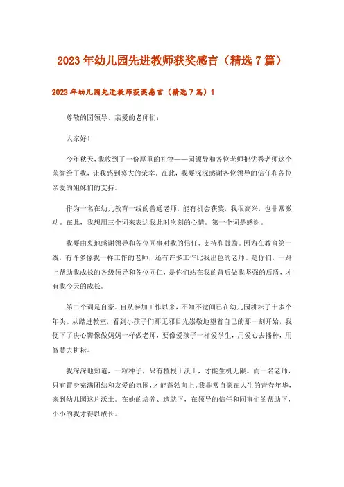 2023年幼儿园先进教师获奖感言(精选7篇)