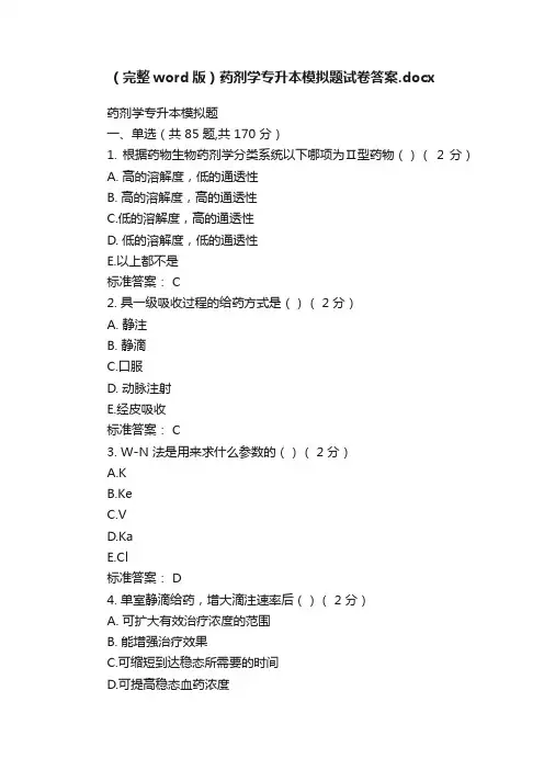 （完整word版）药剂学专升本模拟题试卷答案.docx