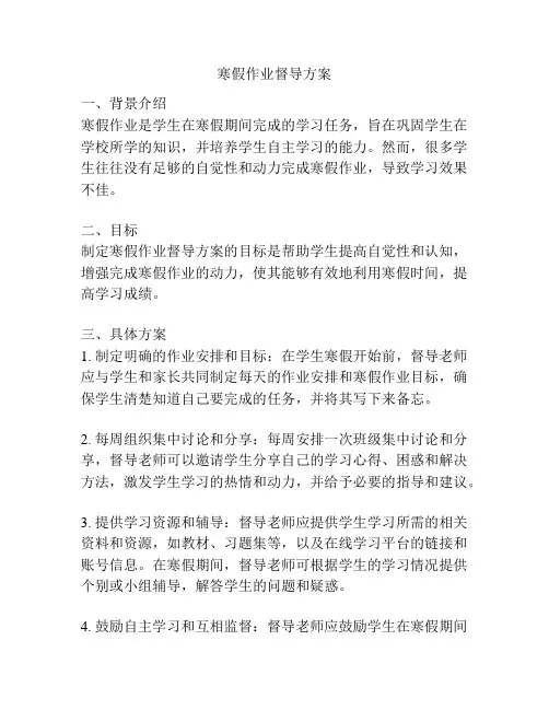 寒假作业督导方案