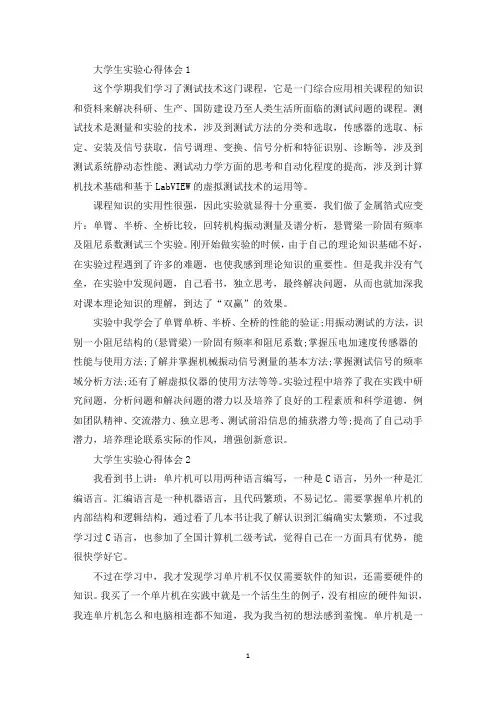 大学生实验心得体会精选范文5篇(1)(最新)
