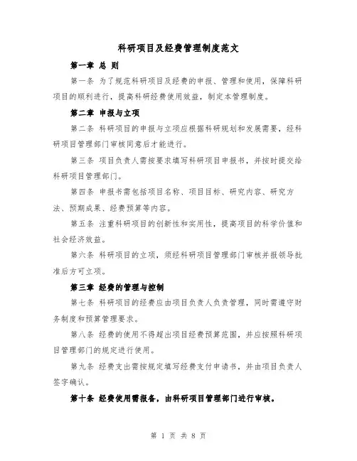 科研项目及经费管理制度范文(3篇)