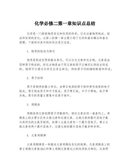 化学必修二第一章知识点总结