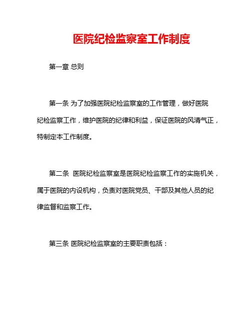 医院纪检监察室工作制度