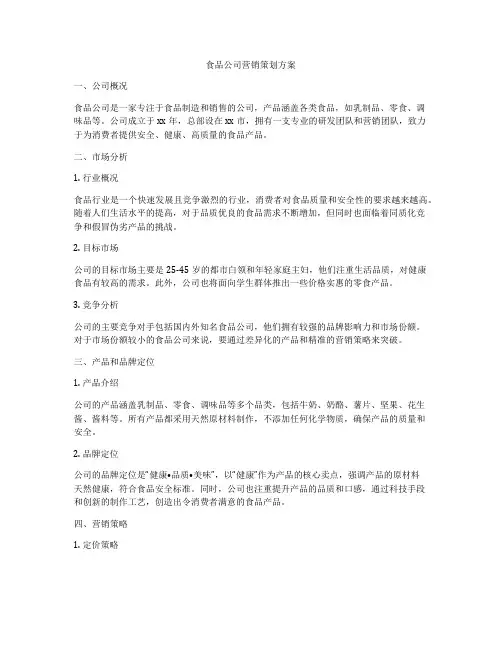 食品公司营销策划方案