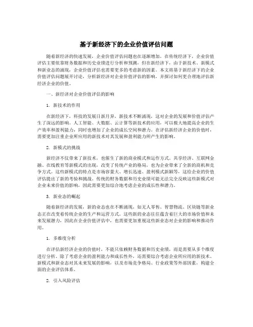 基于新经济下的企业价值评估问题