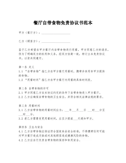 餐厅自带食物免责协议书范本