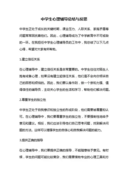 中学生心理辅导总结与反思