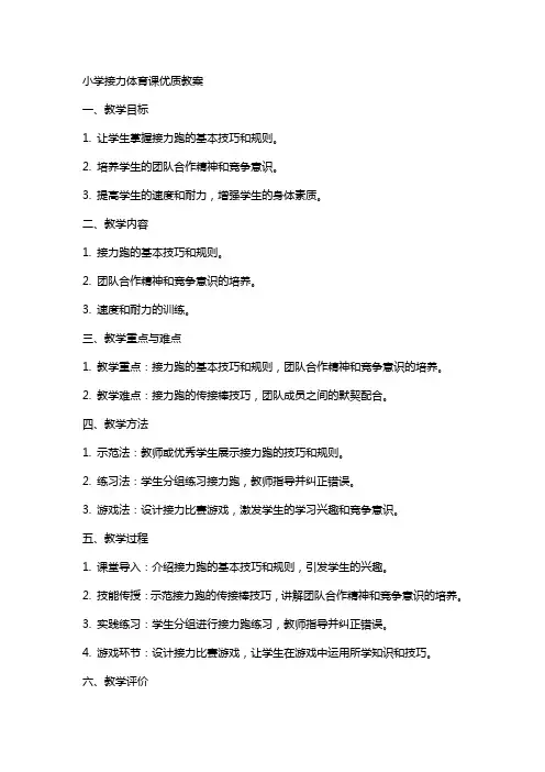 小学接力体育课教案