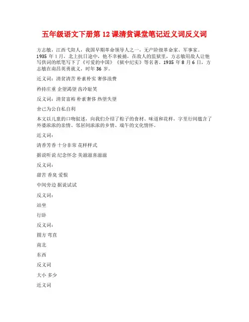 五年级语文下册第12课清贫课堂笔记近义词反义词