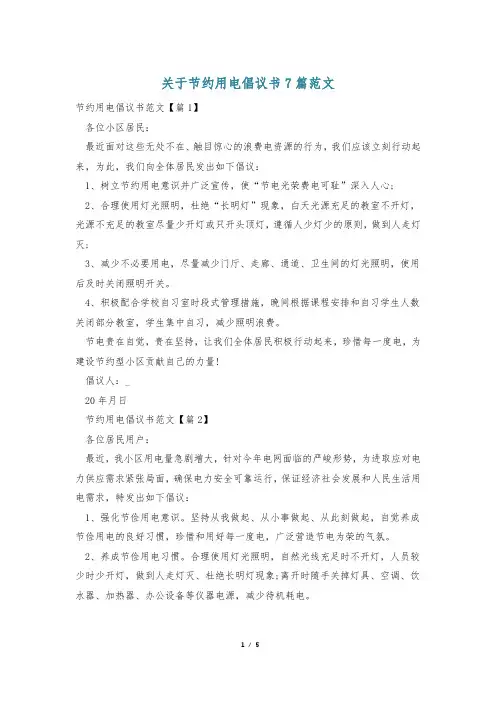 关于节约用电倡议书7篇范文