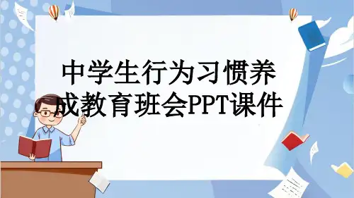 中学生行为习惯养成教育班会PPT课件全文