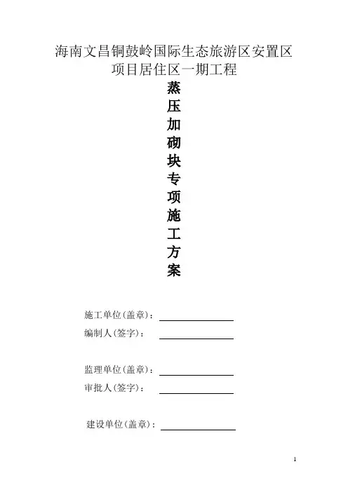 蒸压加气混凝土砌块专项施工方案