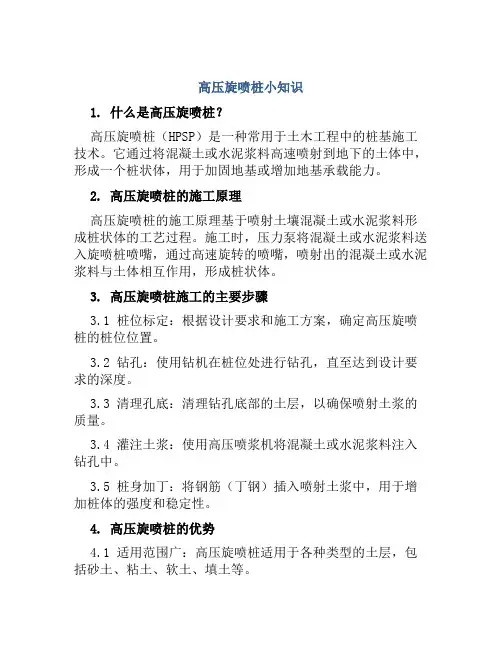 高压旋喷桩小知识