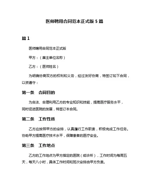 医师聘用合同范本正式版5篇
