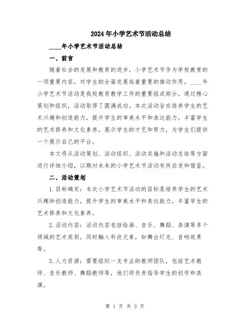2024年小学艺术节活动总结