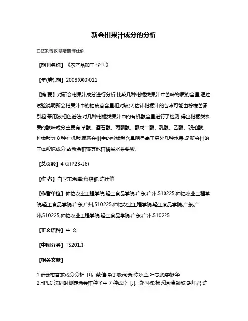 新会柑果汁成分的分析