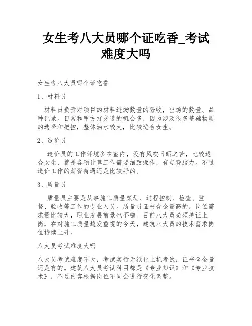 女生考八大员哪个证吃香_考试难度大吗