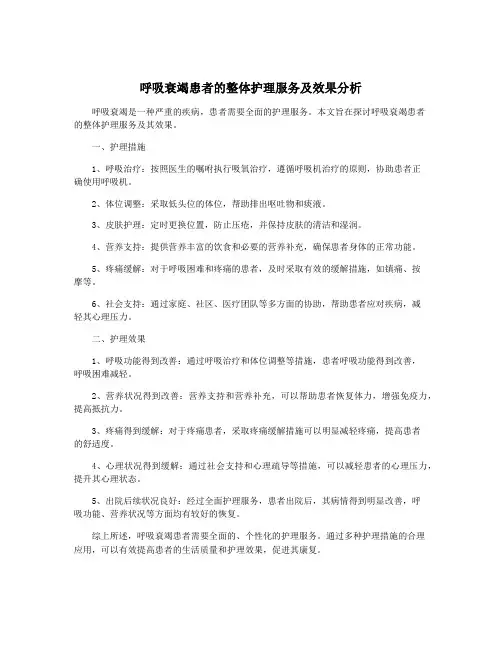 呼吸衰竭患者的整体护理服务及效果分析
