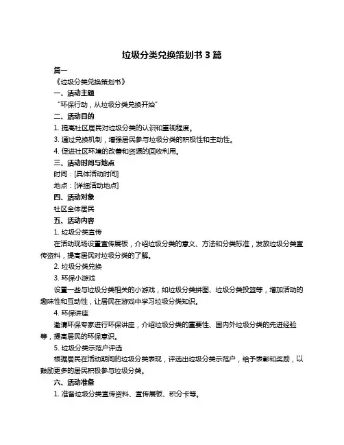 垃圾分类兑换策划书3篇