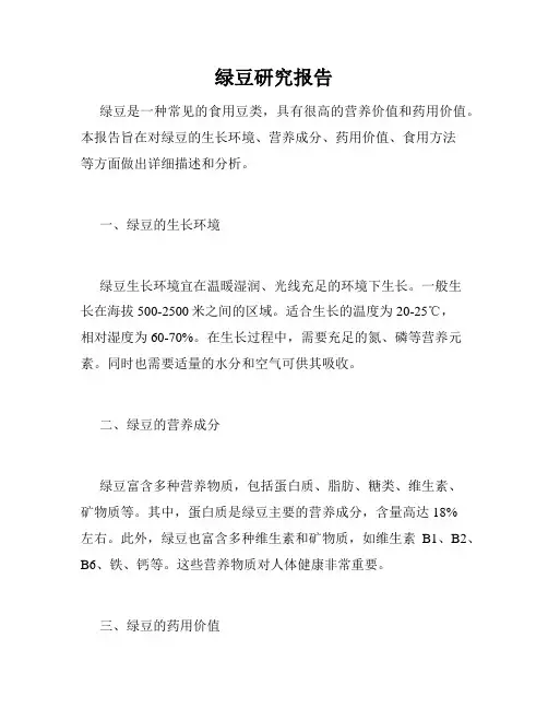 绿豆研究报告