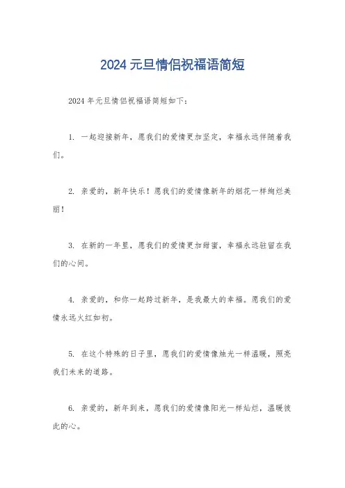 2024元旦情侣祝福语简短