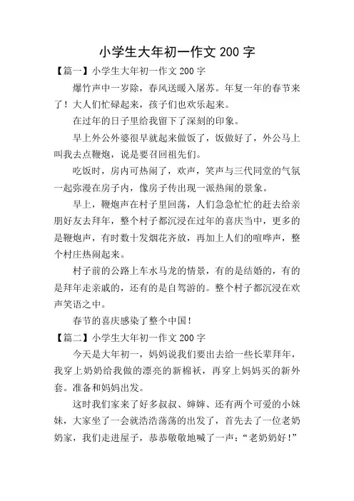 小学生大年初一作文200字