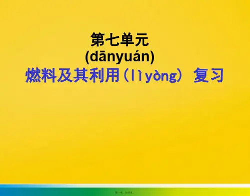 化学九年级上第七单元 燃料及其利用标准版文档