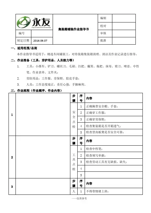 集装箱铺装作业指导书