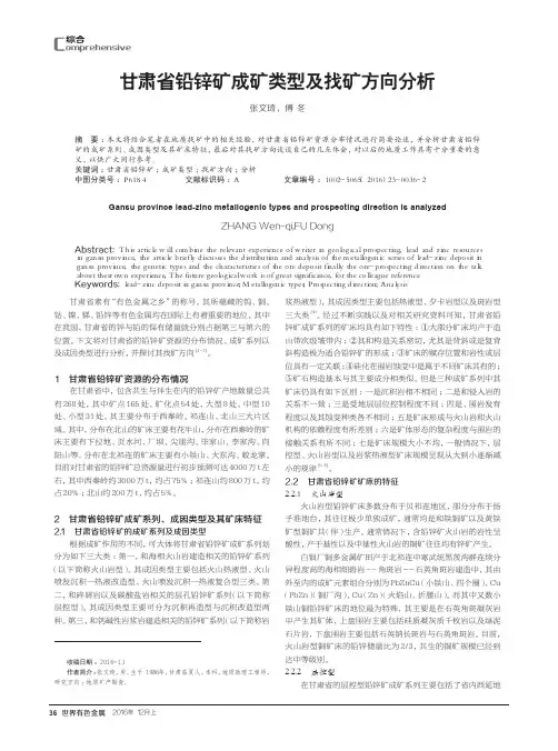 甘肃省铅锌矿成矿类型及找矿方向分析