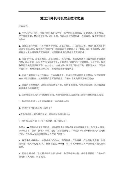 施工升降机司机安全技术交底