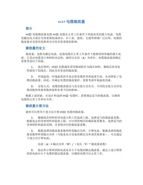vv22电缆载流量