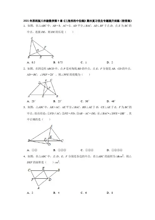9.5《三角形的中位线》期末复习优生专题提升训练2020-2021学年苏科版八年级数学  下册