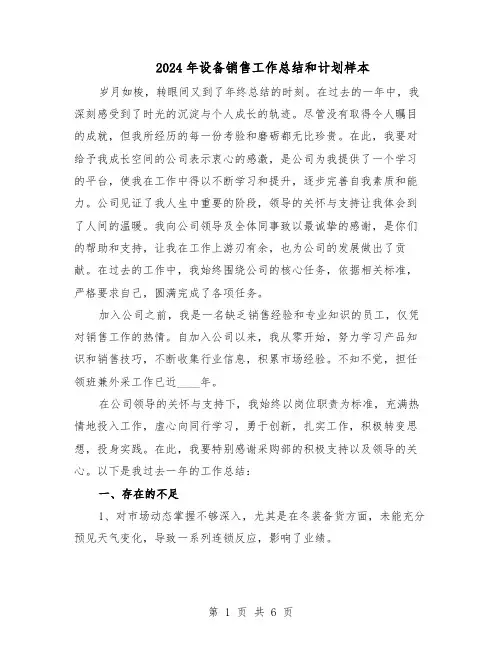 2024年设备销售工作总结和计划样本（3篇）