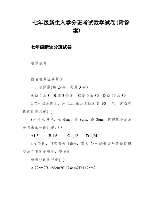 七年级新生入学分班考试数学试卷(附答案)