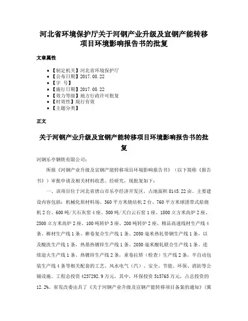 河北省环境保护厅关于河钢产业升级及宣钢产能转移项目环境影响报告书的批复