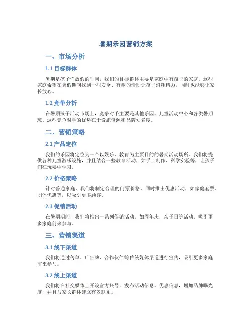 暑期乐园营销方案
