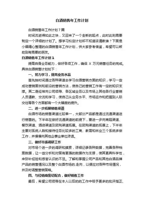 白酒销售年工作计划7篇