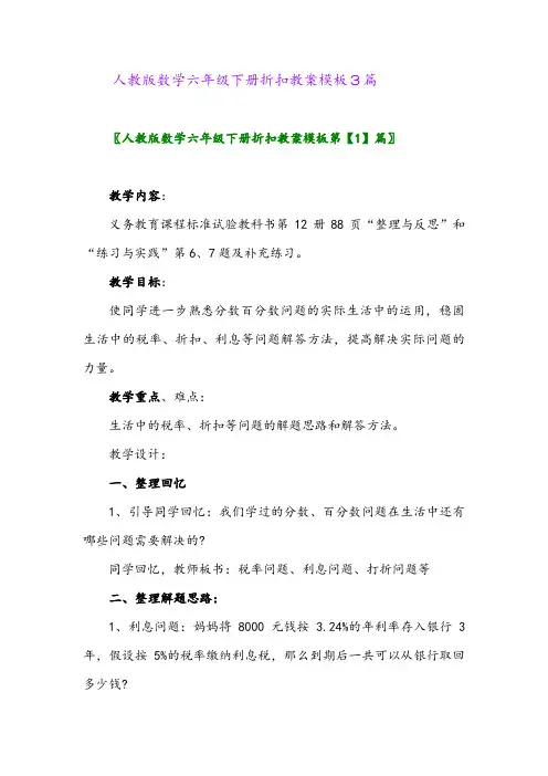2024年人教版数学六年级下册折扣教案模板3篇