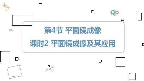 4.3课时2平面镜成像及其应用课件人教版物理八年级上册