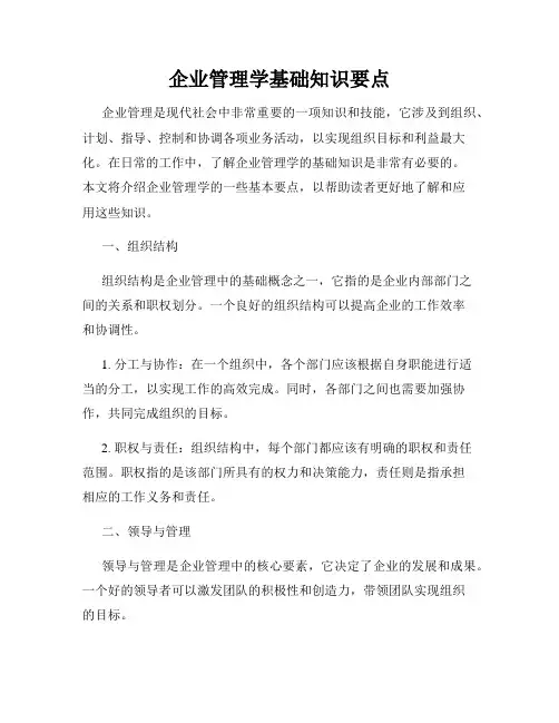企业管理学基础知识要点